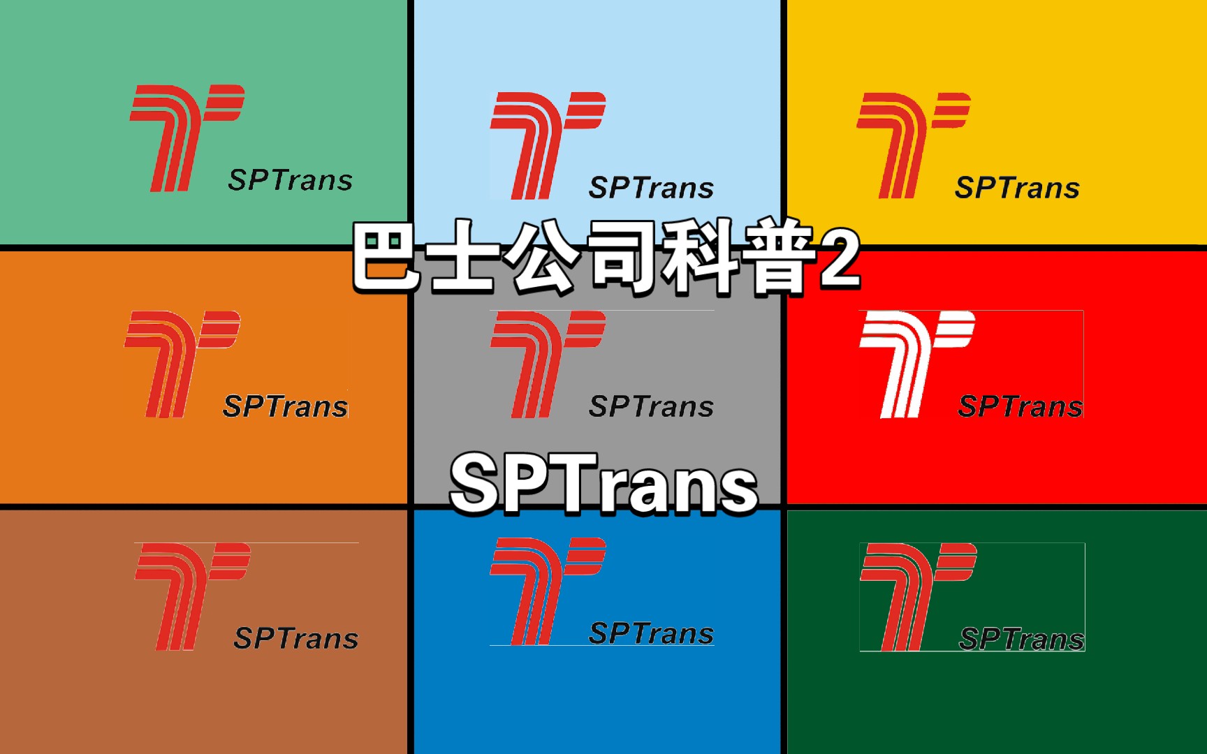 巴士公司科普2 SPTrans哔哩哔哩bilibili