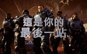 Download Video: 【中字】《战争机器5》「Horde」模式预告