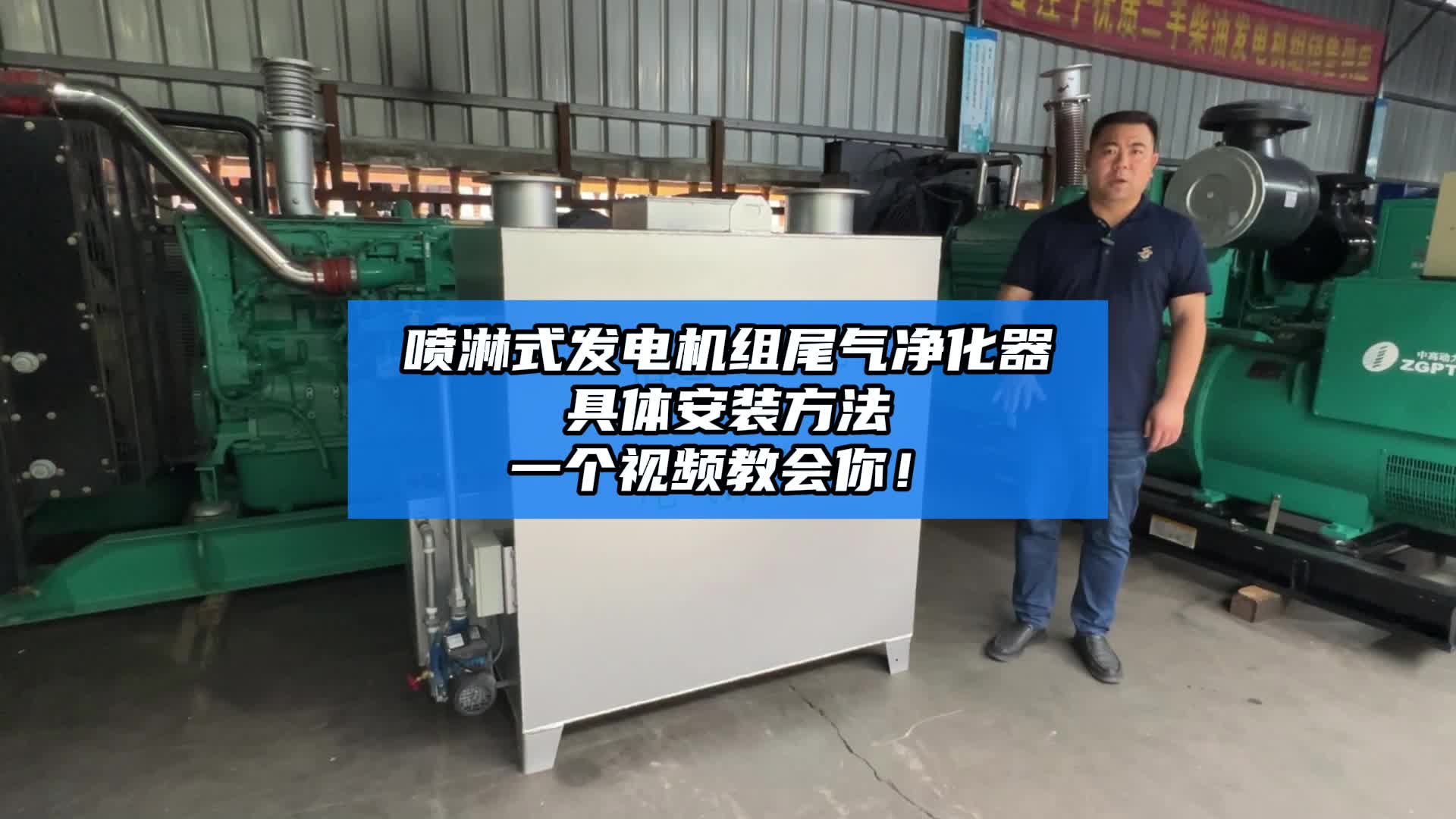 喷淋式发电机组尾气净化器 具体安装方法一个视频教会你!