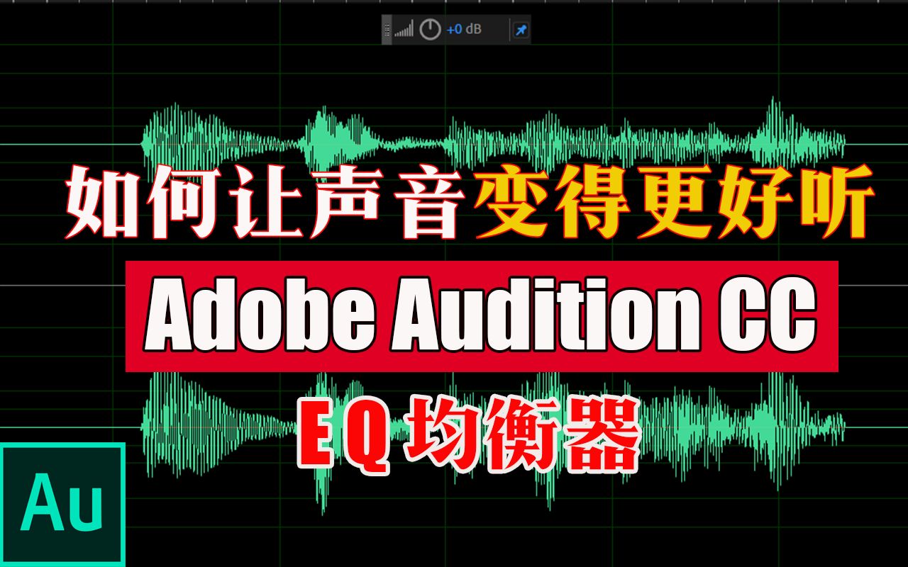 如何让声音变得更好听|EQ|均衡器|打电话效果|Adobe Audition CC 2019基础教程哔哩哔哩bilibili