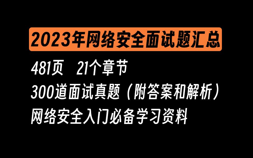 【网络安全】2023年B站最全的网络安全面试题汇总(附答案和解析)哔哩哔哩bilibili