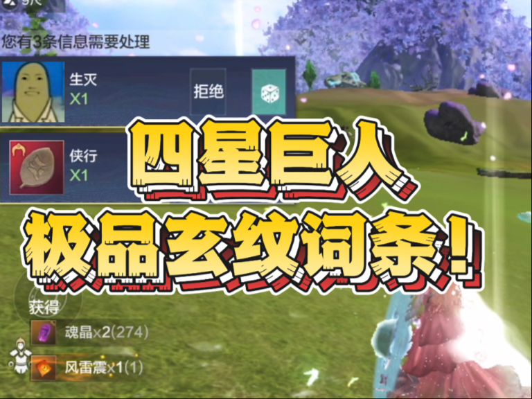 哇塞四星竖亥给我爆极品玄纹词条了