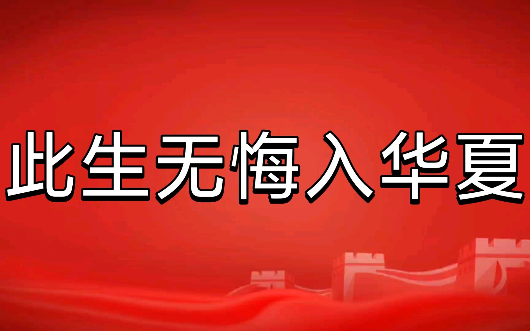 [图]【我爱中国】爱国从来不是一种潮流，它是奠定在骨子里的责任