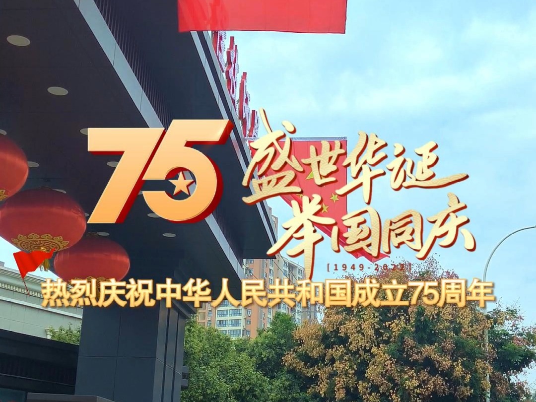 盛世华诞 举国同庆!庆祝中华人民共和国成立75周年! 祝福伟大祖国繁荣昌盛,国泰民安!#国庆 #西安建筑工程技师学院 #西安军需工业学校 #五星红旗迎...