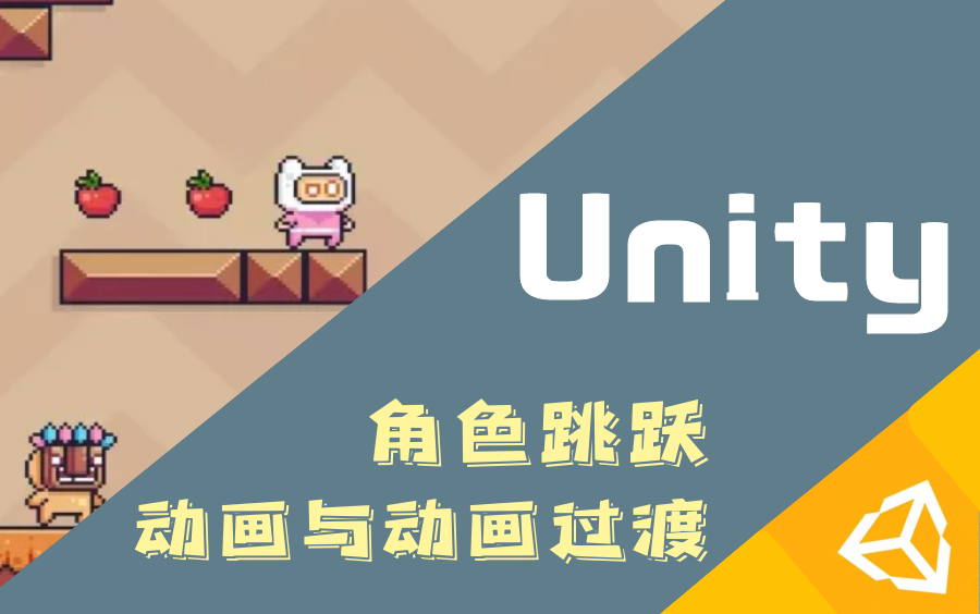 【C#】【Unity3D】【游戏开发】零基础小白教程|2D角色移动跳跃|Animation动画与动画过渡|附源码素材哔哩哔哩bilibili