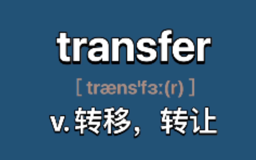 〖四六级+考研〗transfer:v. (使)转移; 转让(财产,权利)哔哩哔哩bilibili