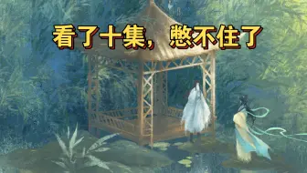 说两句《淮水竹亭》