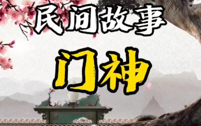 [图]民间故事:门神