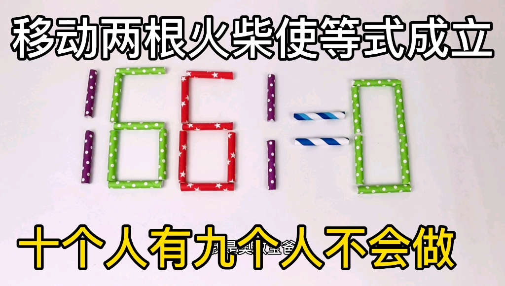 移动两根火柴使得等式成立 1661=0 十个人有九个人不会做 快来挑战一下哔哩哔哩bilibili