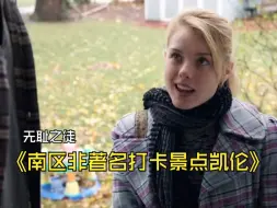 Video herunterladen: 无耻之徒·南区的非著名打卡景点凯伦