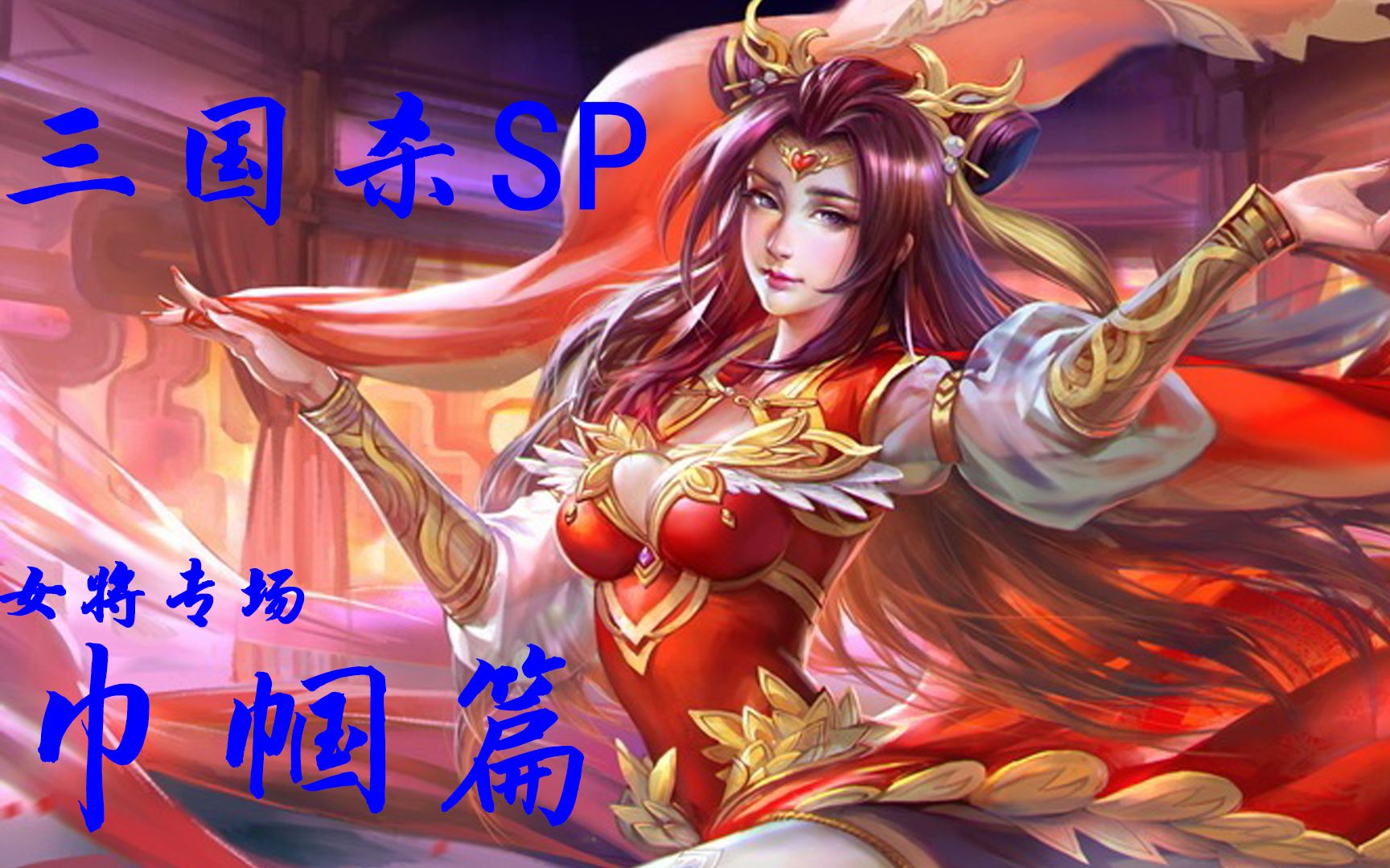 [图]【三国杀】巾帼篇－乱世红颜（知否知否填词）