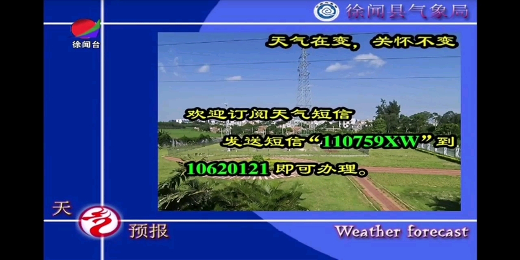 湛江市徐闻县广播电视台天气预报20210425哔哩哔哩bilibili