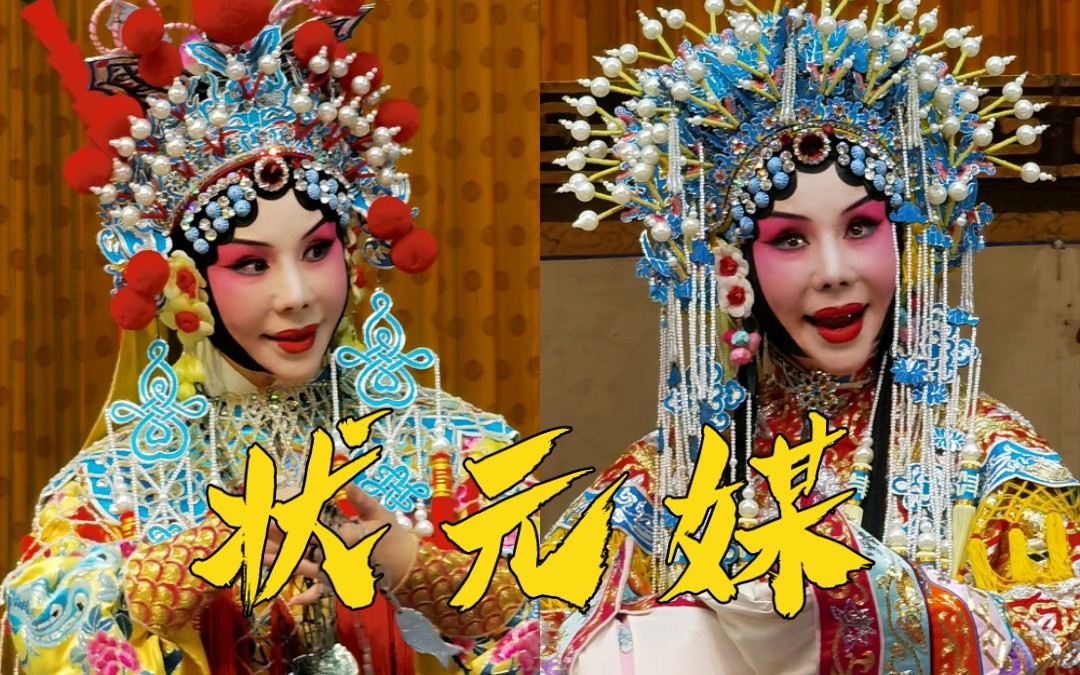 【赵秀君】京剧《状元媒》柴郡主唱段合集(自录自配字幕)