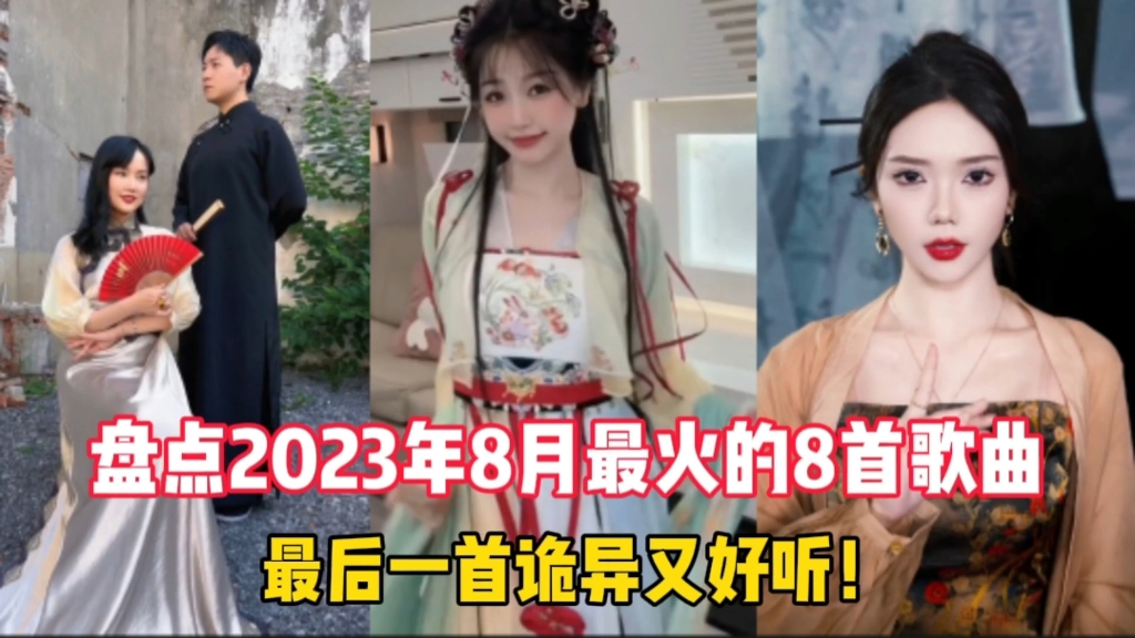 [图]盘点2023年8月最火的8首歌曲:你喜欢哪首？最后一首诡异又好听