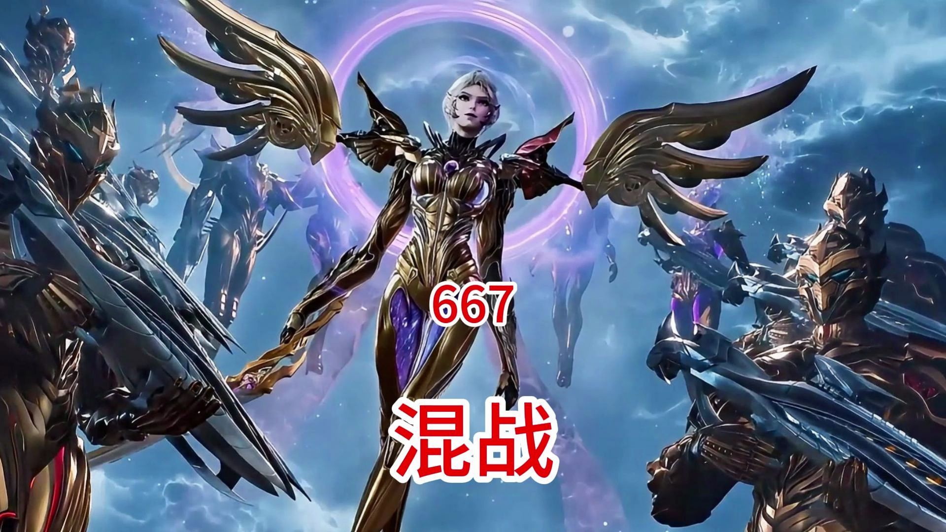 吞噬星空:原著后续(第667集)混战