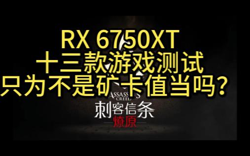 [图]RX 6750XT十三款游戏测试只为证明不是矿卡值当吗？