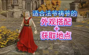 Download Video: 【法环dlc】外观推荐：适合法爷祷爷的连衣裙搭配+获取地点