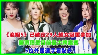 Video herunterladen: 《浪姐5》已确定29人，超女冠军参加，萨顶顶是目前最大牌嘉宾！5位外国选手看点多！#浪姐5#林心如#那英