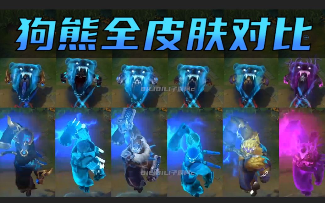 【皮肤对比】不灭狂雷 沃利贝尔全6款皮肤横向对比!(史上最全)