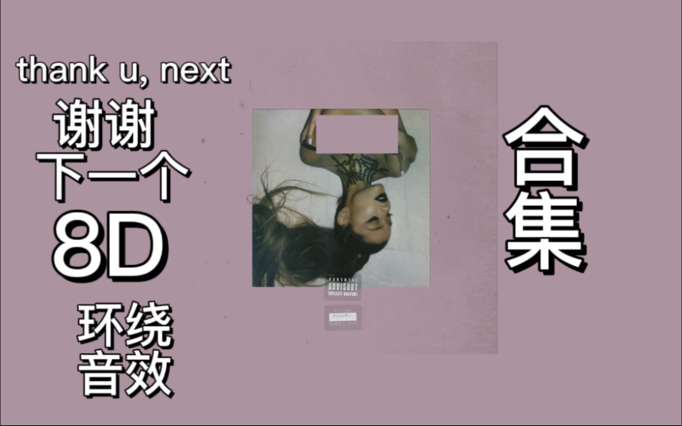 [图]【Ariana Grande thank u, next 8D环绕音效】：谢谢，下一个 thank u, next 8D 全专辑，音乐左右来回循环，建议耳机食用