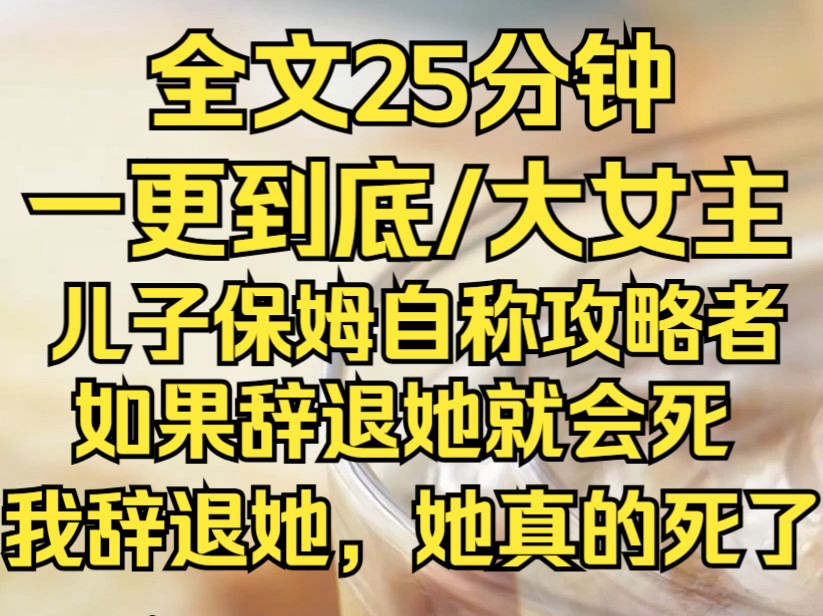 [图]（完结文）我辞退了所谓的攻略者，老公要离婚，儿子把我送进养老院...