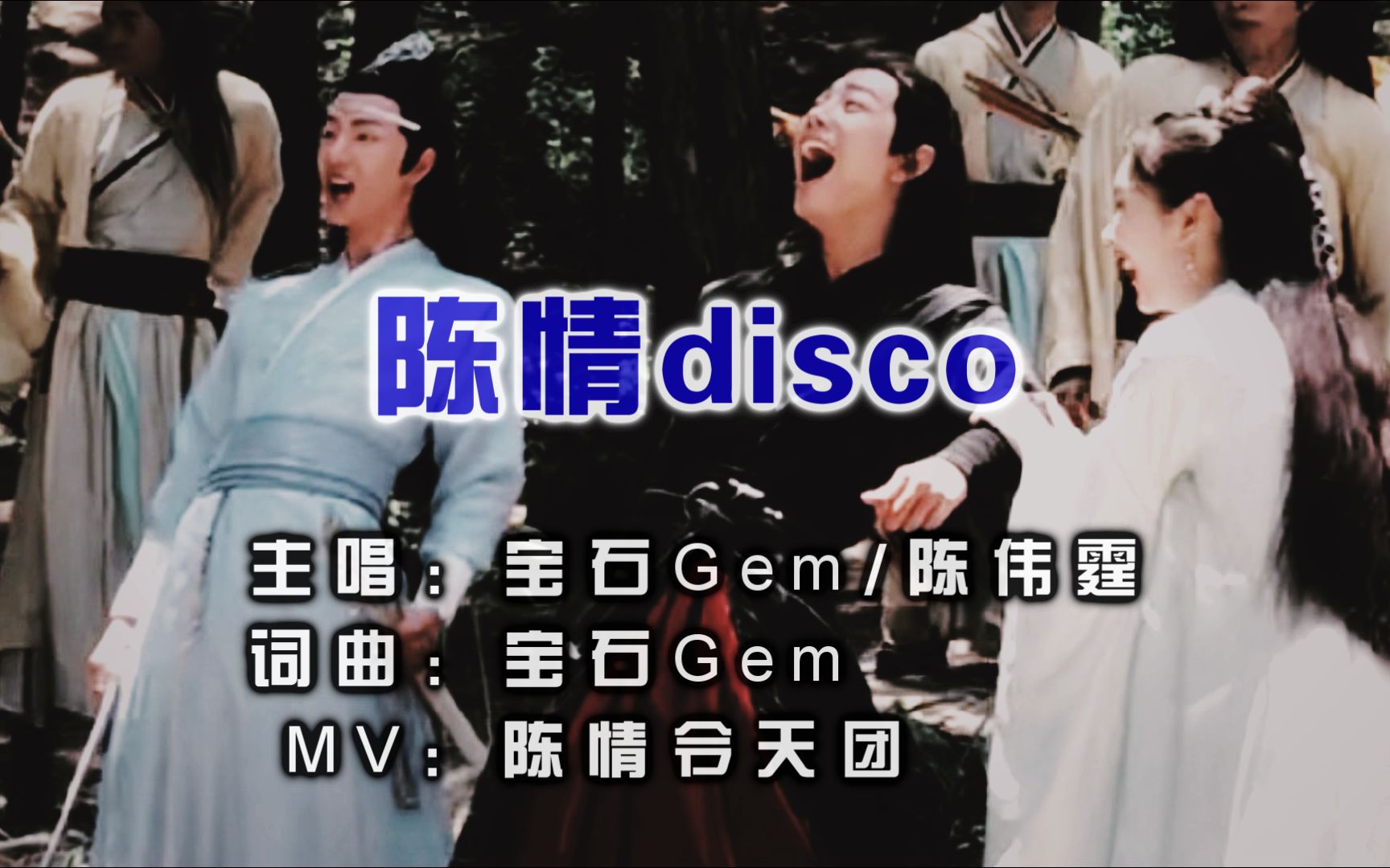 [图]【陈情disco】鬼畜风情 摇摆至上