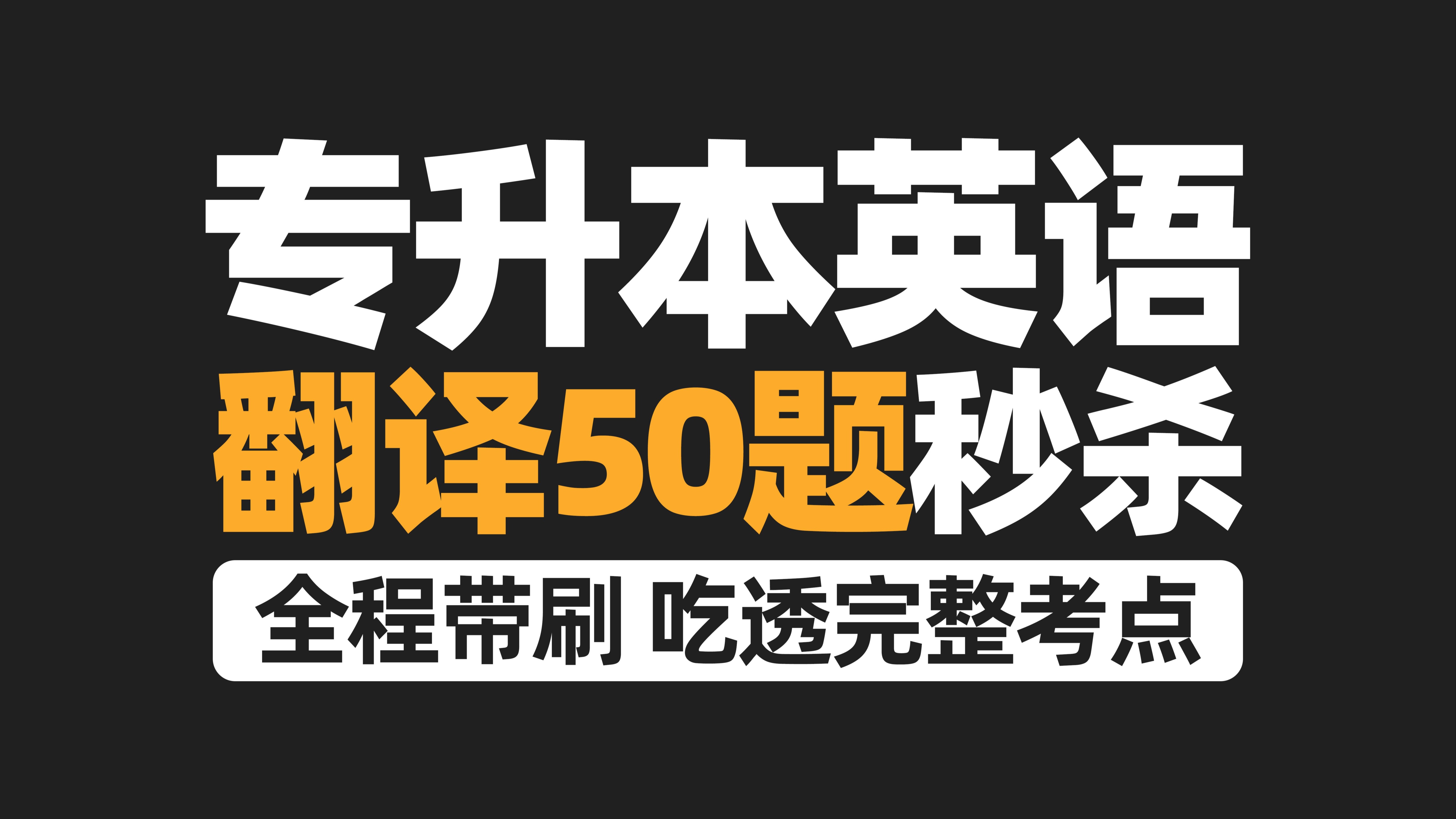 英语一听网课和刷题(英语一和英语二网课有区别吗)