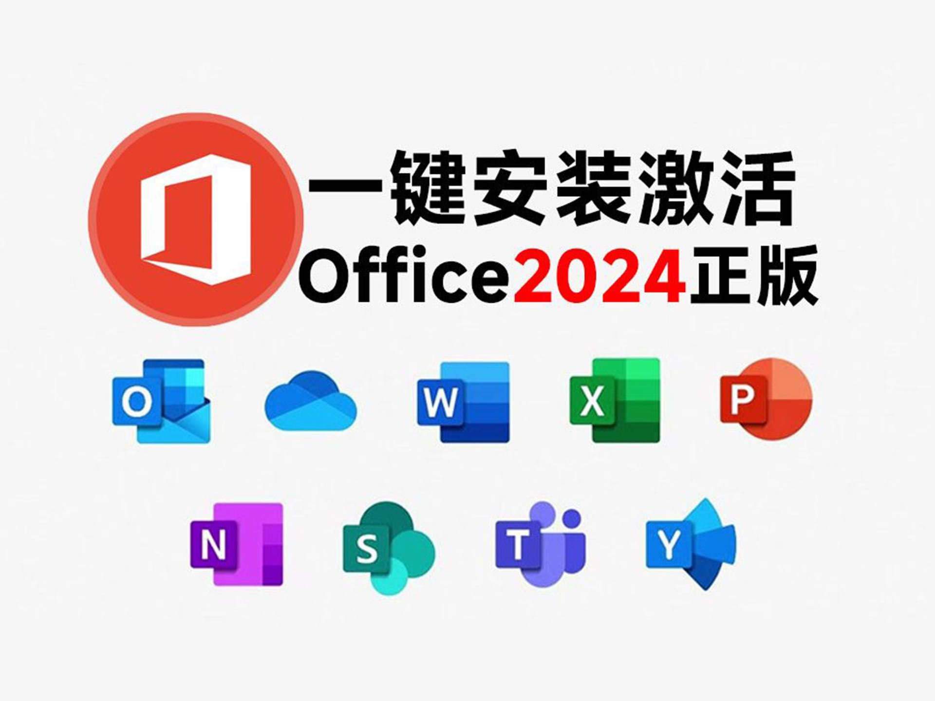 超简单,Office2024官方正版!一键安装部署及激活办公软件word等,工具和安装教程及简单演示,office安装激活一条龙哔哩哔哩bilibili