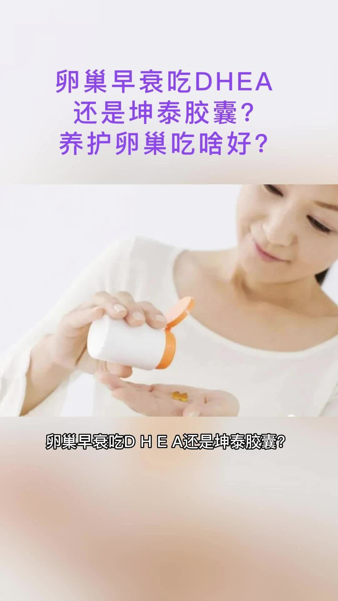 卵巢早衰吃DHEA还是坤泰胶囊?养护卵巢吃啥好?哔哩哔哩bilibili