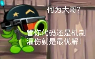 Download Video: 【pvz国际版强度展示#1】何为大哥？