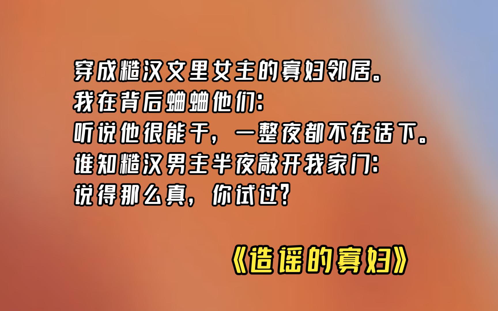 【造谣的寡妇】01 穿进 h 文后,男主找上了我这个寡妇!哔哩哔哩bilibili