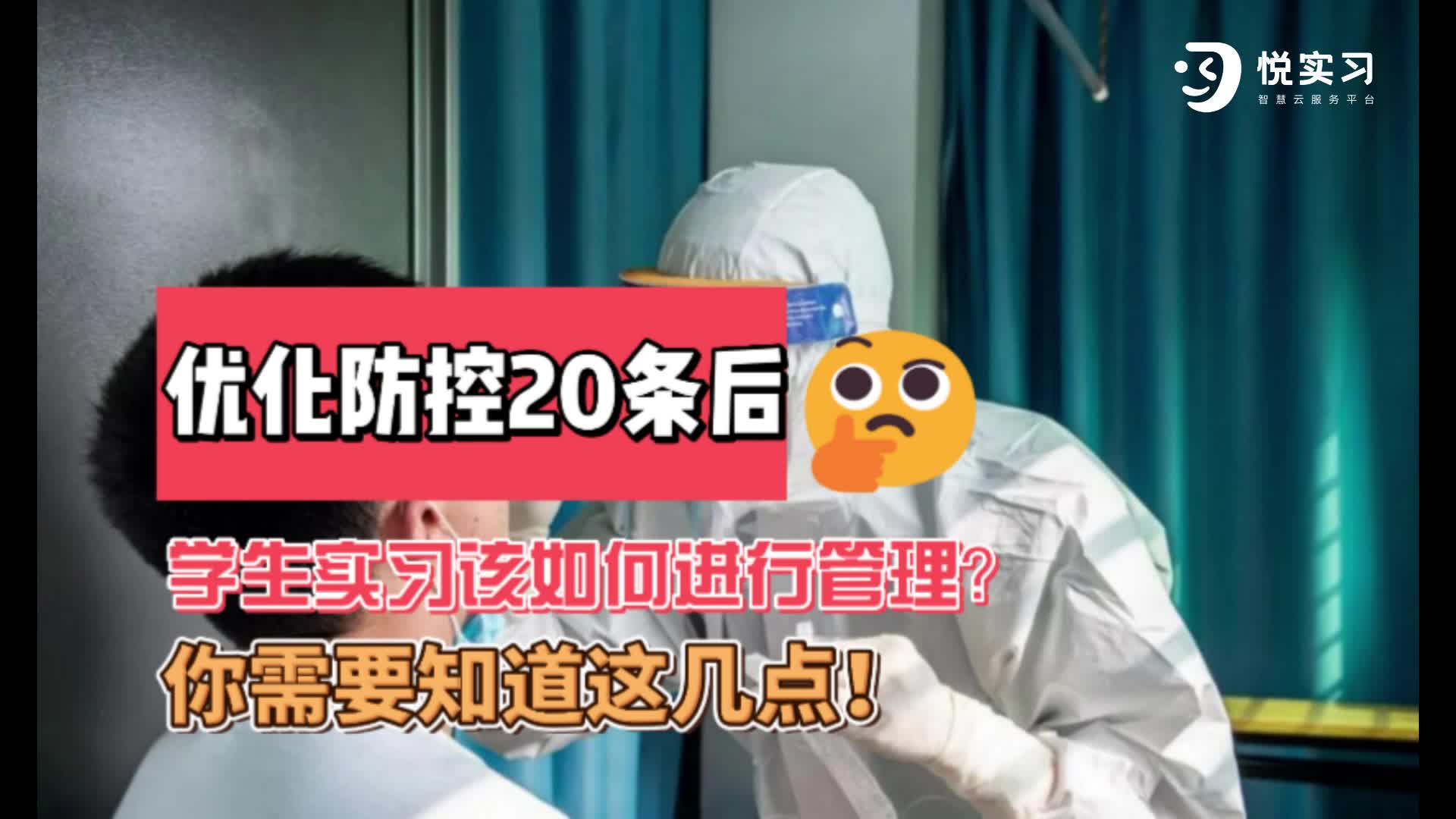 “20条”公布后,学生实习该如何进行管理?你需要知道这几点!哔哩哔哩bilibili