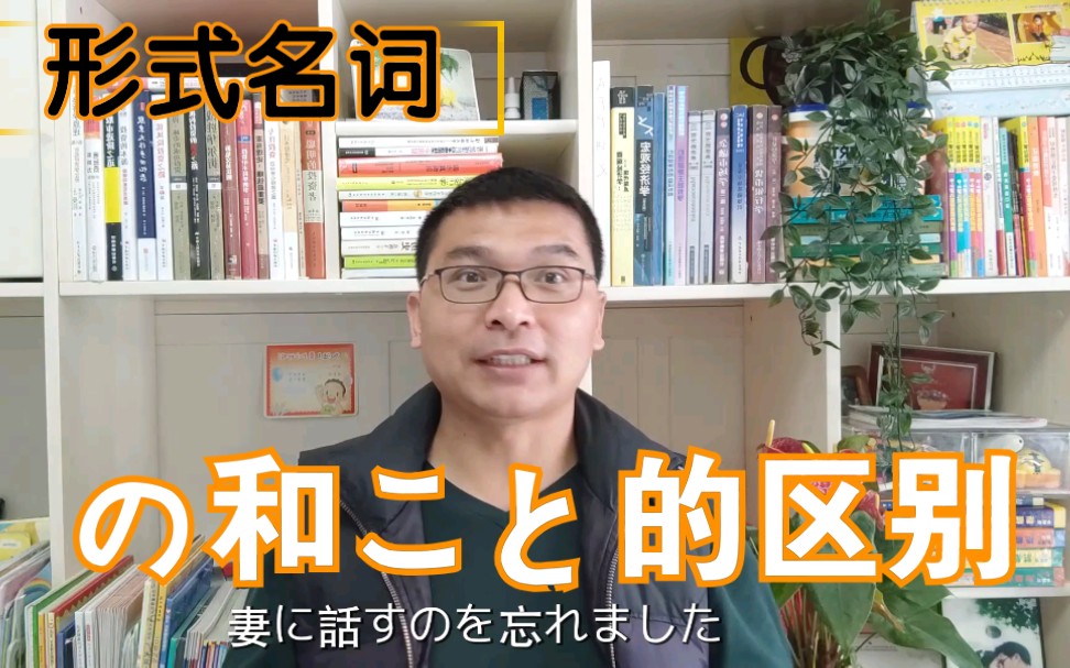 日语语法学习形式名词の和こと的区别(老曾日语教室出品,有字幕)哔哩哔哩bilibili