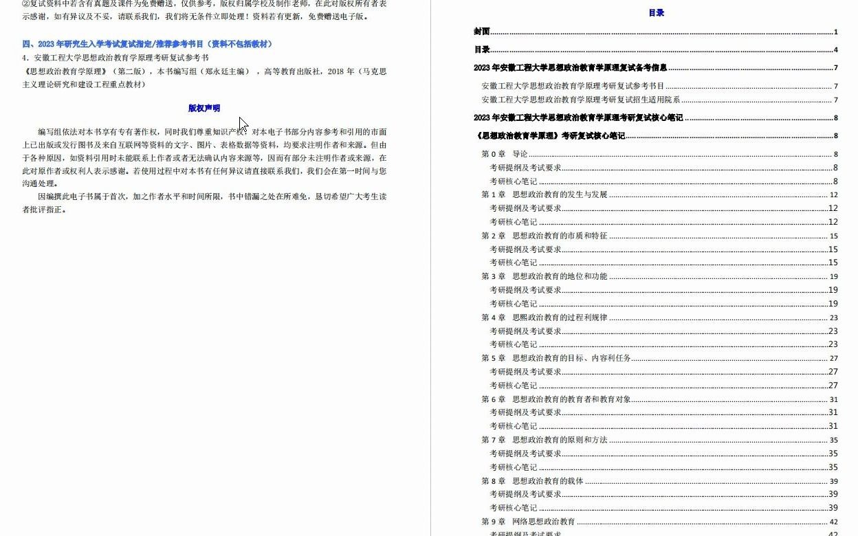 【电子书】2023年安徽工程大学[马克思主义学院]思想政治教育学原理考研复试精品资料哔哩哔哩bilibili