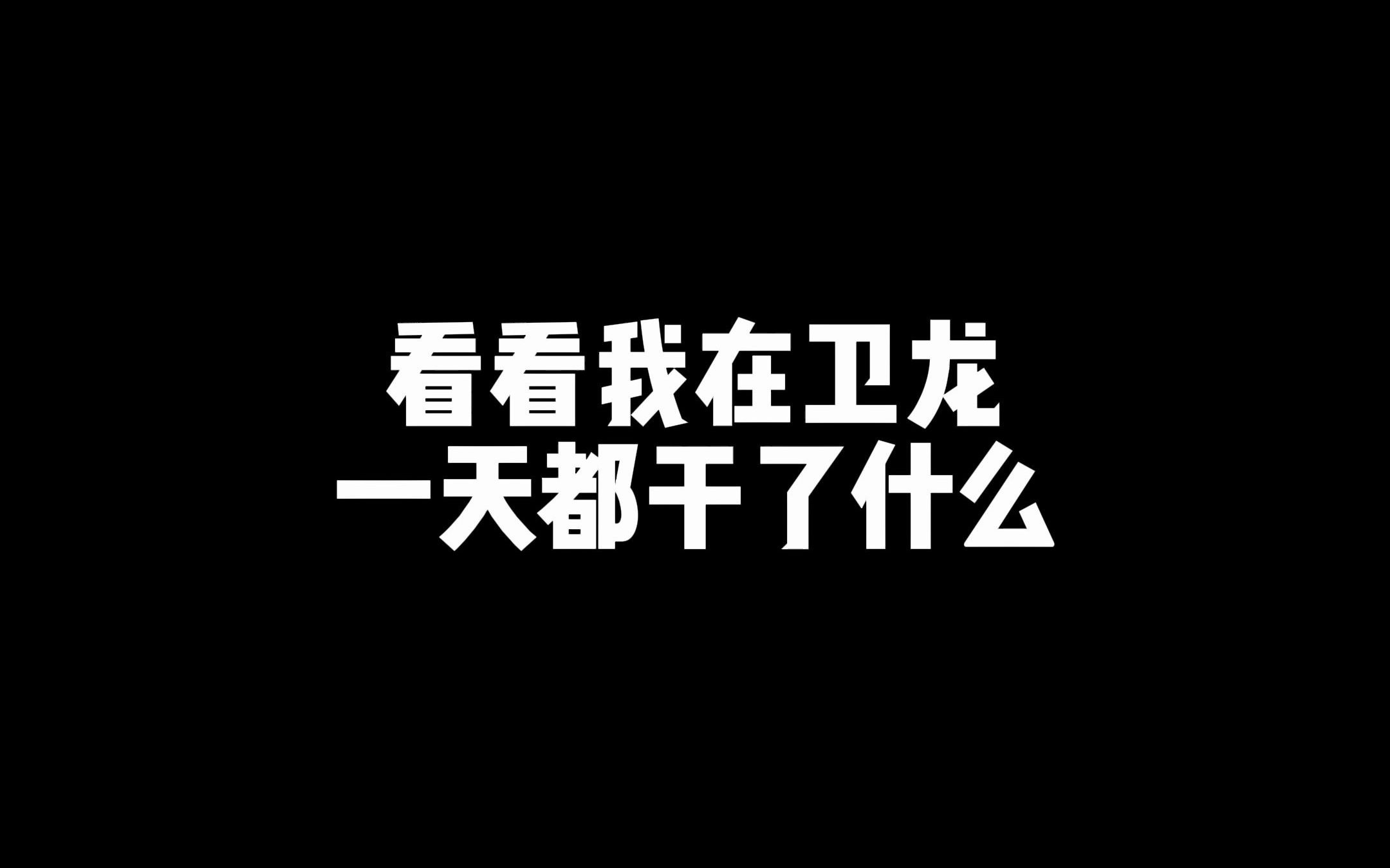 在卫龙上班一天都干了些什么?哔哩哔哩bilibili