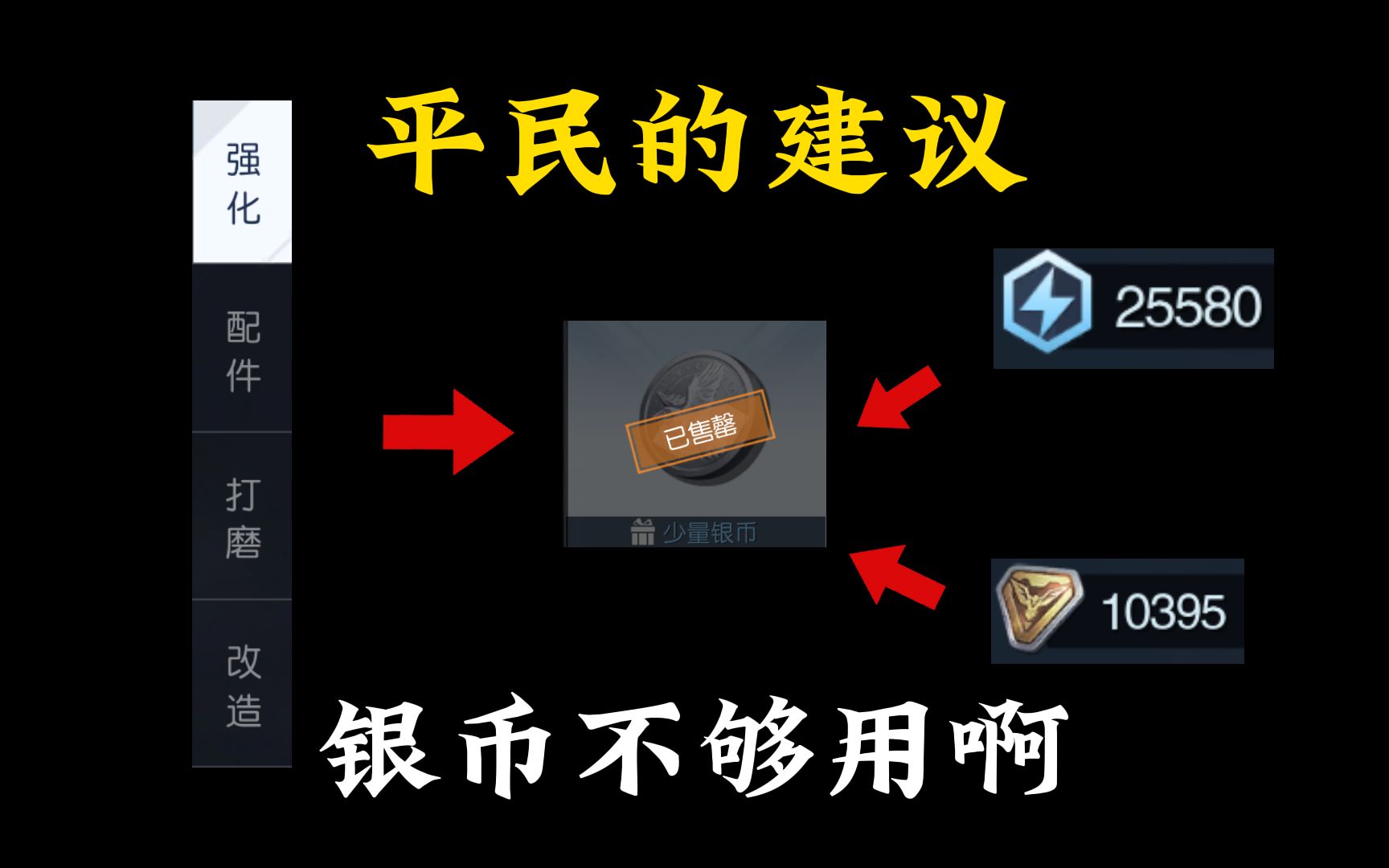 铁打的金币流水的银币啊!这是完全一点不够用啊!平民的一些建议手机游戏热门视频