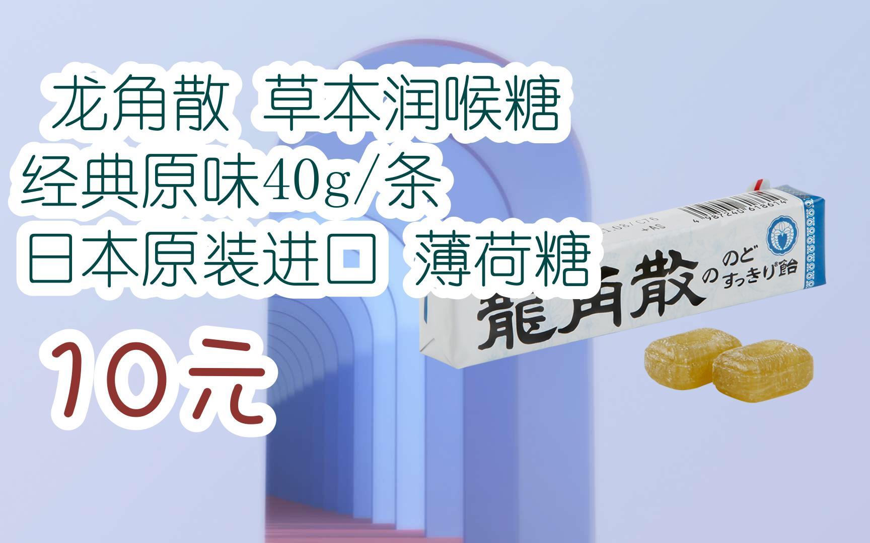 龙角散 草本润喉糖 经典原味40g/条 日本原装进口 薄荷糖 10元