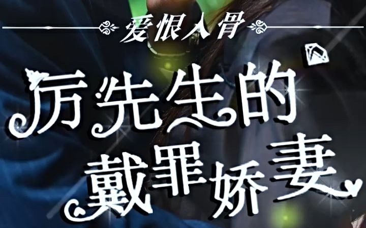 [图]爱恨入骨厉先生的戴罪娇妻大结局一口气看完全集全剧终完结