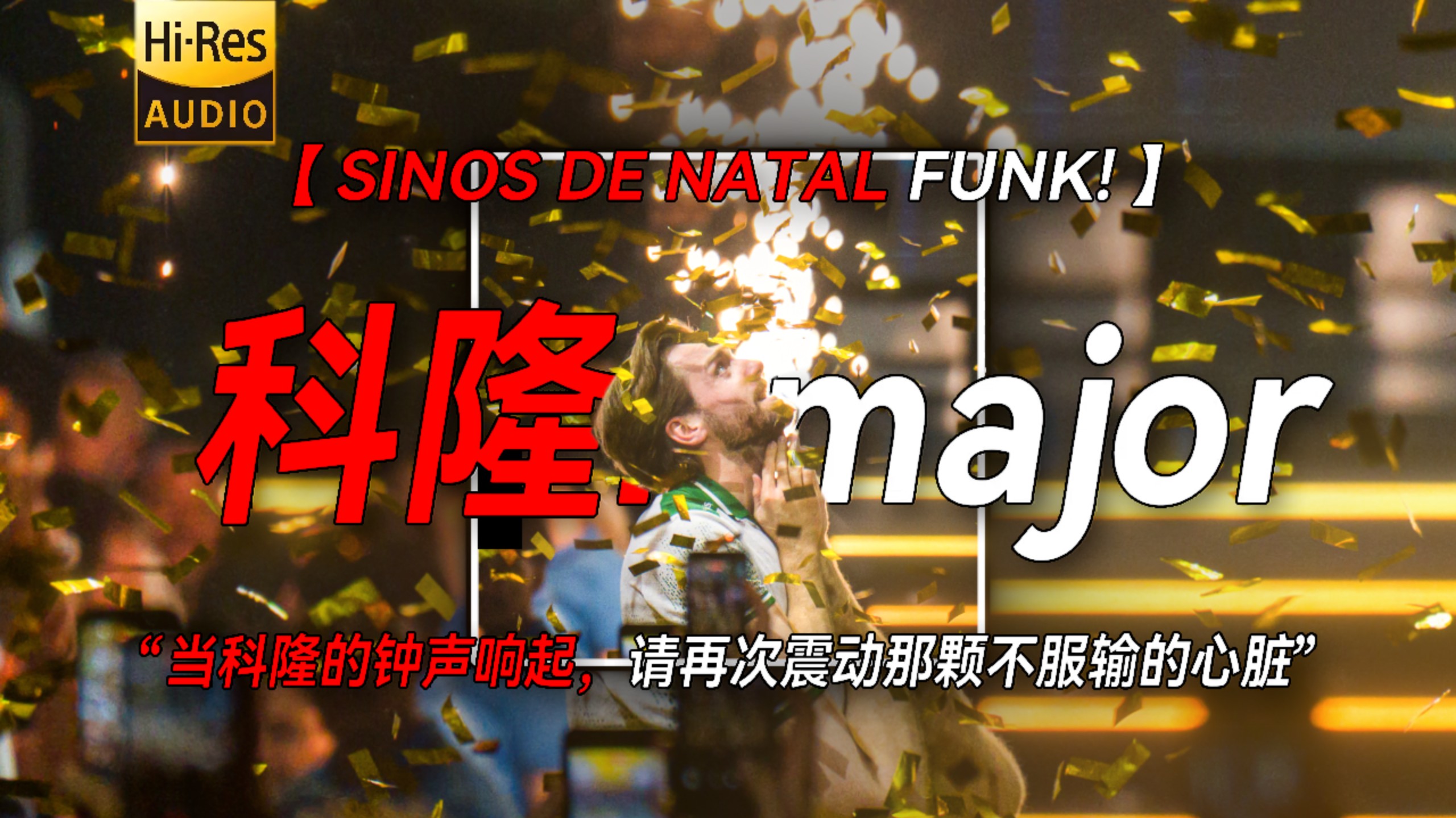 《科隆major进行曲》｜“当科隆的钟声响起，请再次震动那颗不服输的心脏”  SINOS DE NATAL FUNK