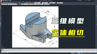 Download Video: CAD三维建模，实体相切画法技巧