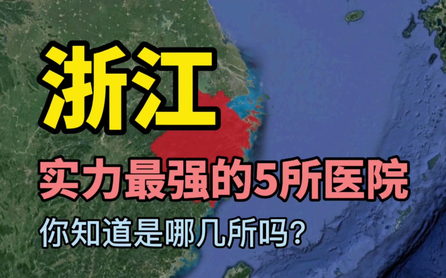 浙江实力最强的5所医院,医术十分高超,你知道是哪几所吗?哔哩哔哩bilibili