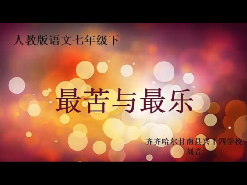 教师公开课 有配套课件 教案 (逐字稿) 课堂实录 (执教: 刘音老师)