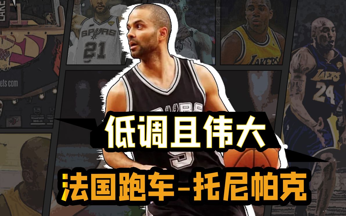 【NBA球星记录】法国跑车托尼帕克哔哩哔哩bilibili