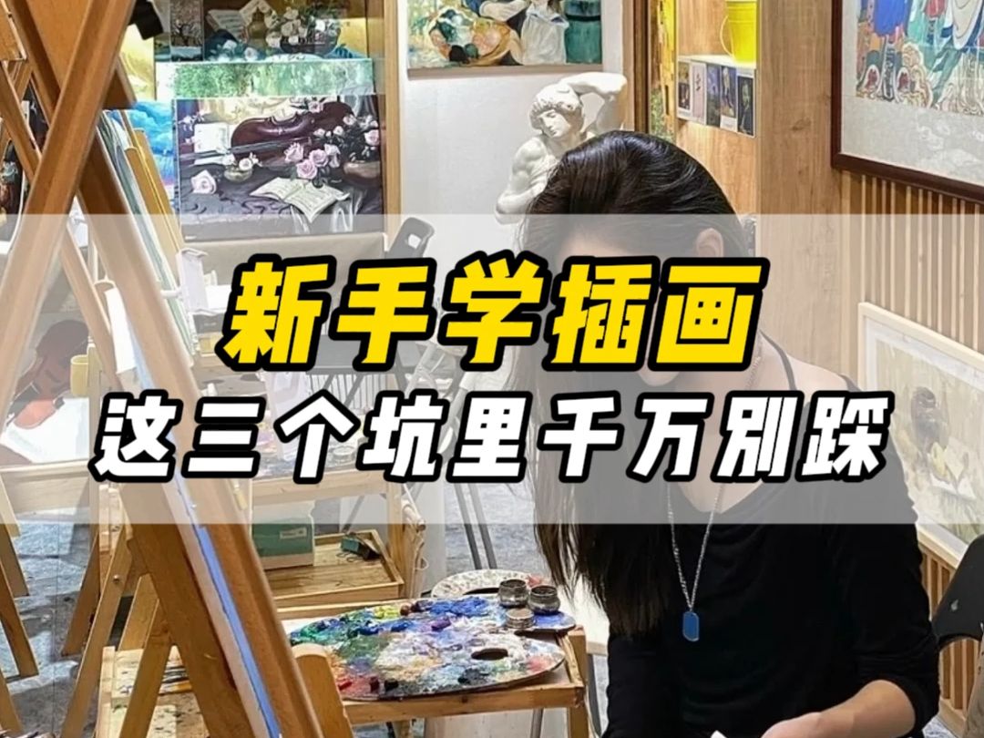 新手学插画,这三个坑千万别踩(附免费资料赠送哔哩哔哩bilibili