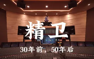 Download Video: 在百万豪装录音棚大声听 30年前，50年后《精卫》【Hi-res】