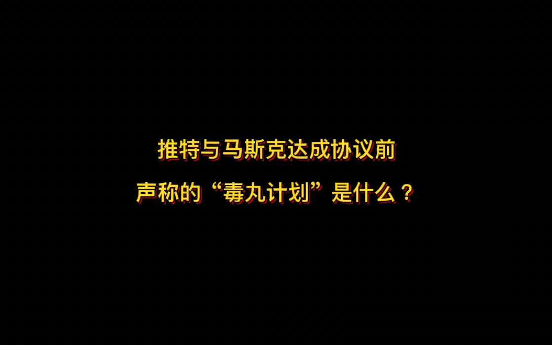 推特与马斯克达成协议前 声称的“毒丸计划”是什么?哔哩哔哩bilibili