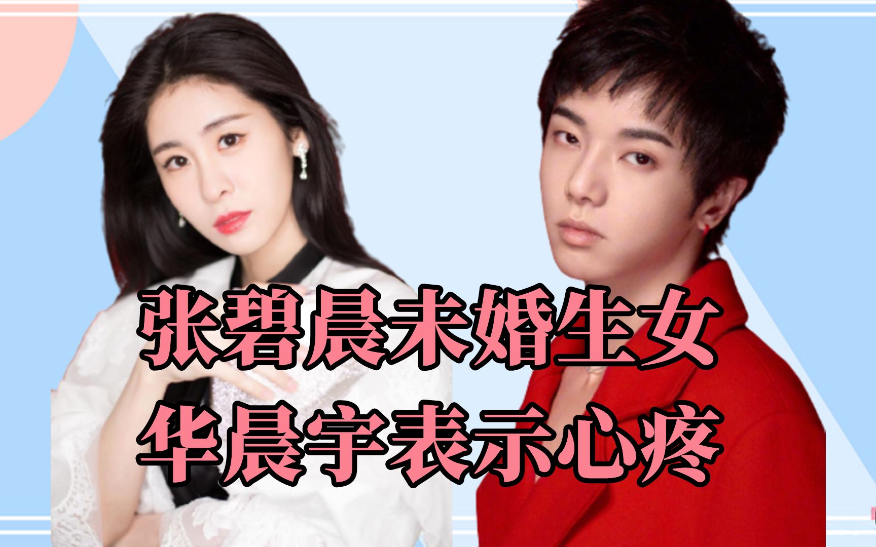 张碧晨未婚生女,华晨宇谈及孩子满心愧疚, 观众:为何不娶她