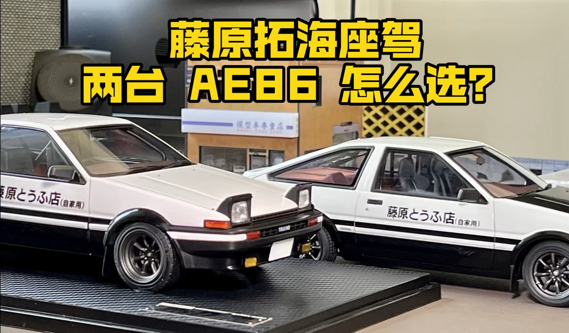 两台 AE86 怎么选?AA 塑料和 IG 树脂的 18 比例车模差异点在哪里?哔哩哔哩bilibili