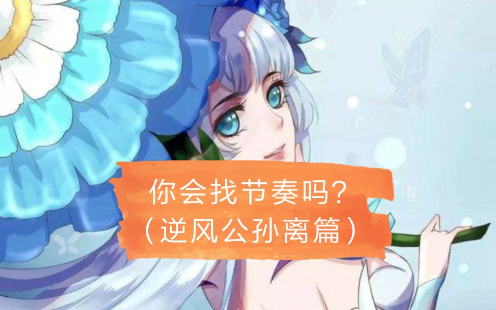 [王者荣耀]阿离逆风复盘,素材解说.哔哩哔哩bilibili