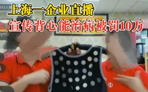 Download Video: 企业直播宣传背心能治病被罚10万：产品为普通商品